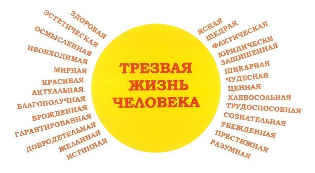 Трезвость как ценность: в регионе проходит акция «Живи трезво!»