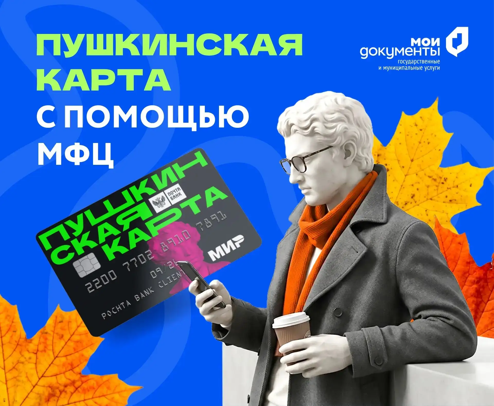 ❓Как с помощью МФЦ оформить «Пушкинскую карту»