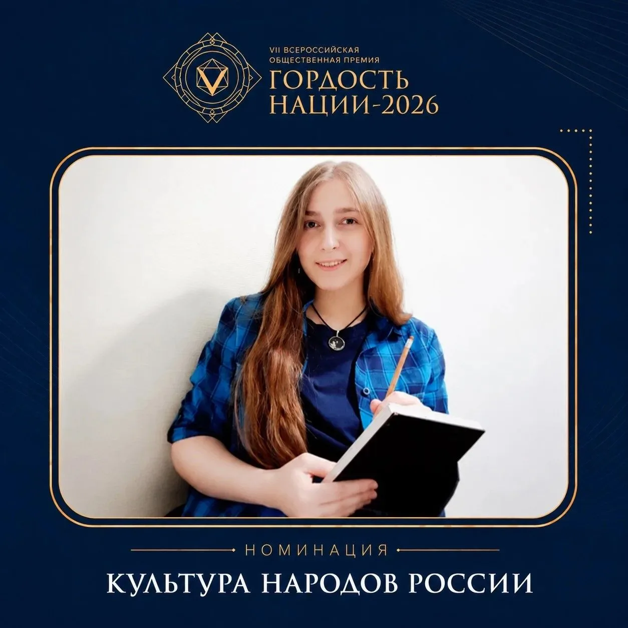 Продолжаем знакомить с номинантами VII Всероссийской общественной премии «Гордость наци...