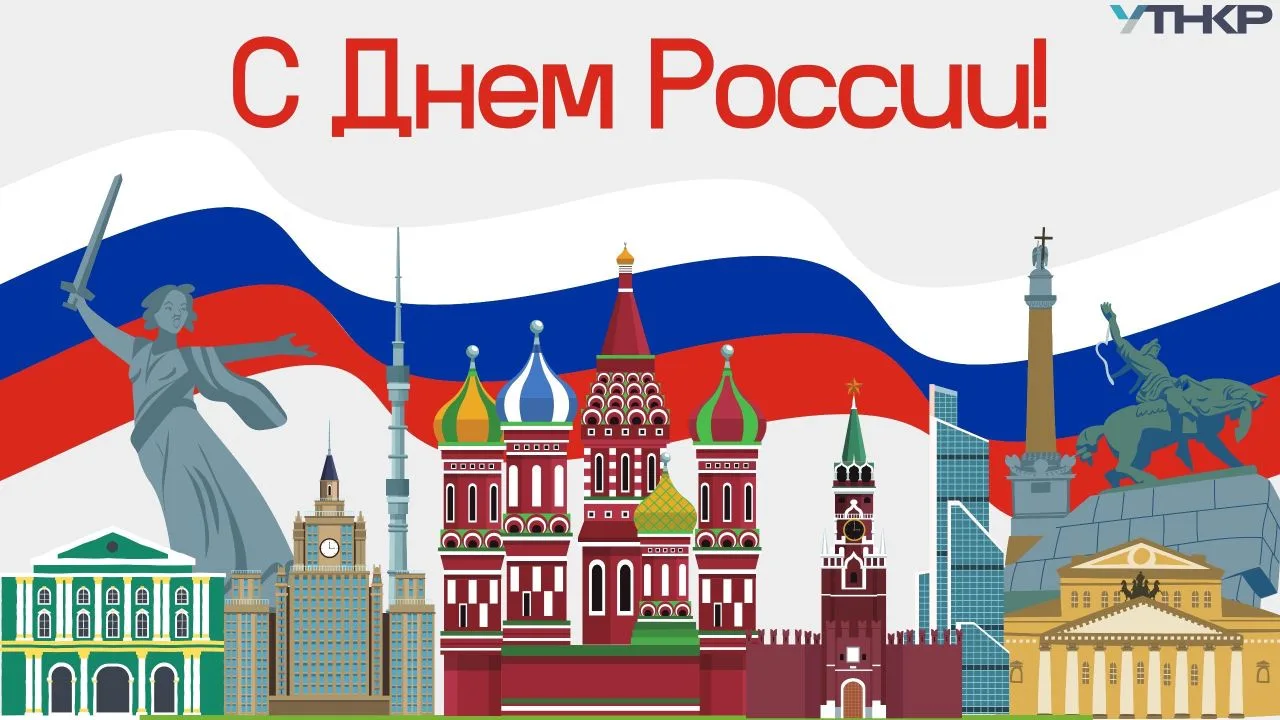 С Днём России!

🇷🇺12 июня мы отмечаем праздник, который объединяет всех, кто любит свою страну, го