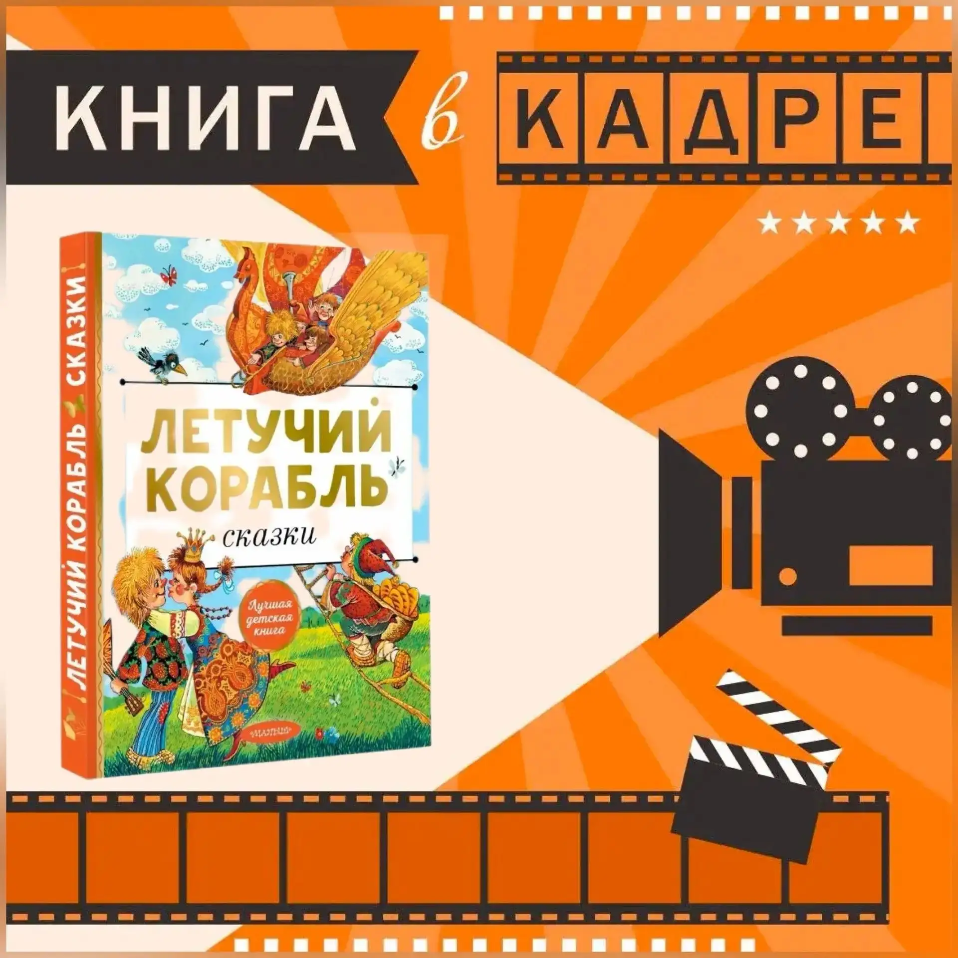 📜Однажды царь издал указ: "Кто построит летучий корабль, за того я и выдам свою дочь…"...