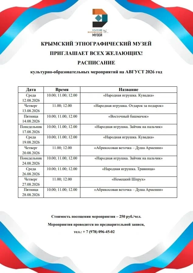 Крымский этнографический музей приглашает всех желающих в августе принять участие в тем...