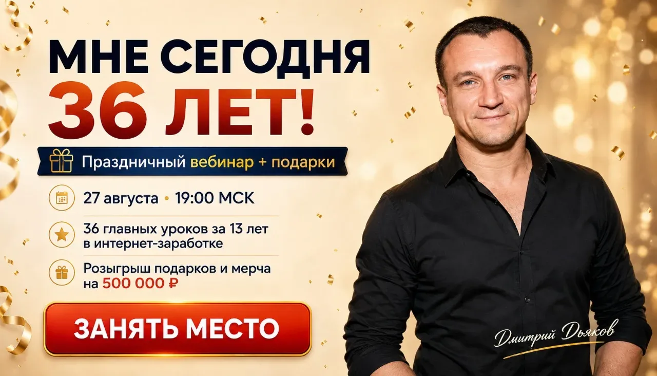 🎂 Мне сегодня 36 лет! По традиции — праздничный вебинар и гора подaрков!