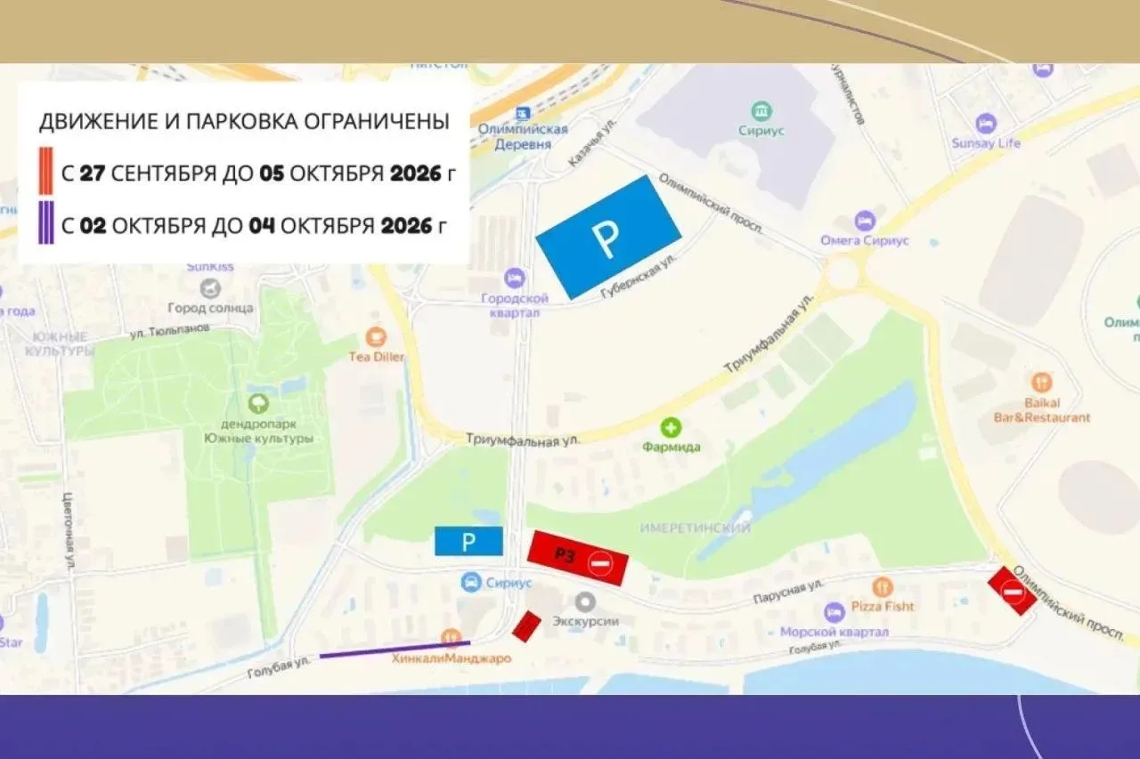 Внимание! Изменения в схеме движения в Сириусе
