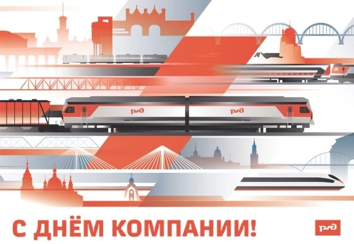 Уважаемые коллеги! Дорогие ветераны! Поздравляем вас с Днем образования ОАО «Российские...