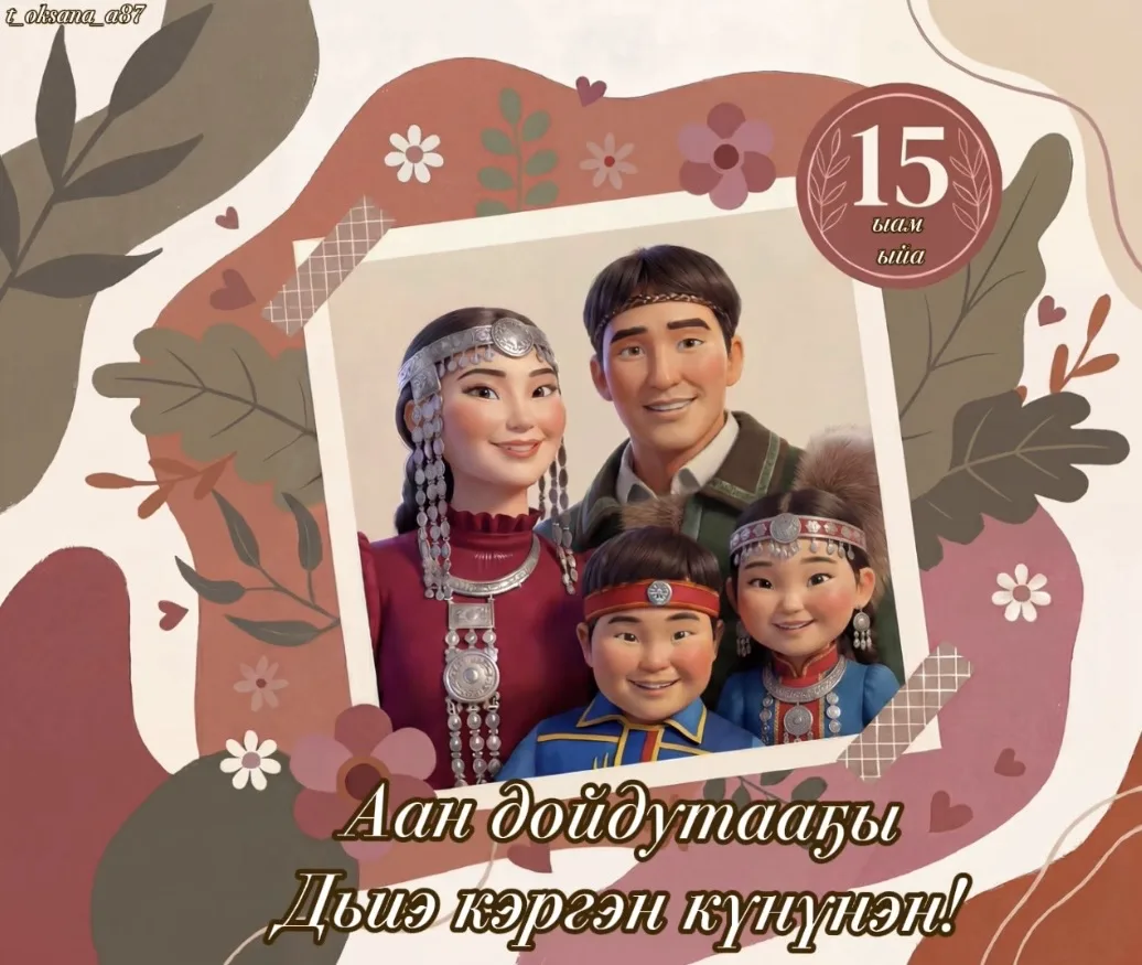 💠Бүгүн, ыам ыйын 15 күнүгэр, биһиги бары Аан дойдутааҕы Дьиэ Кэргэн Күнүн бэлиэтиибит!