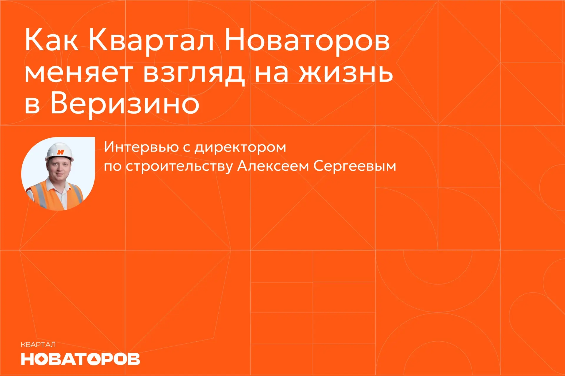 Как «Квартал Новаторов» меняет взгляд на жизнь в Веризино