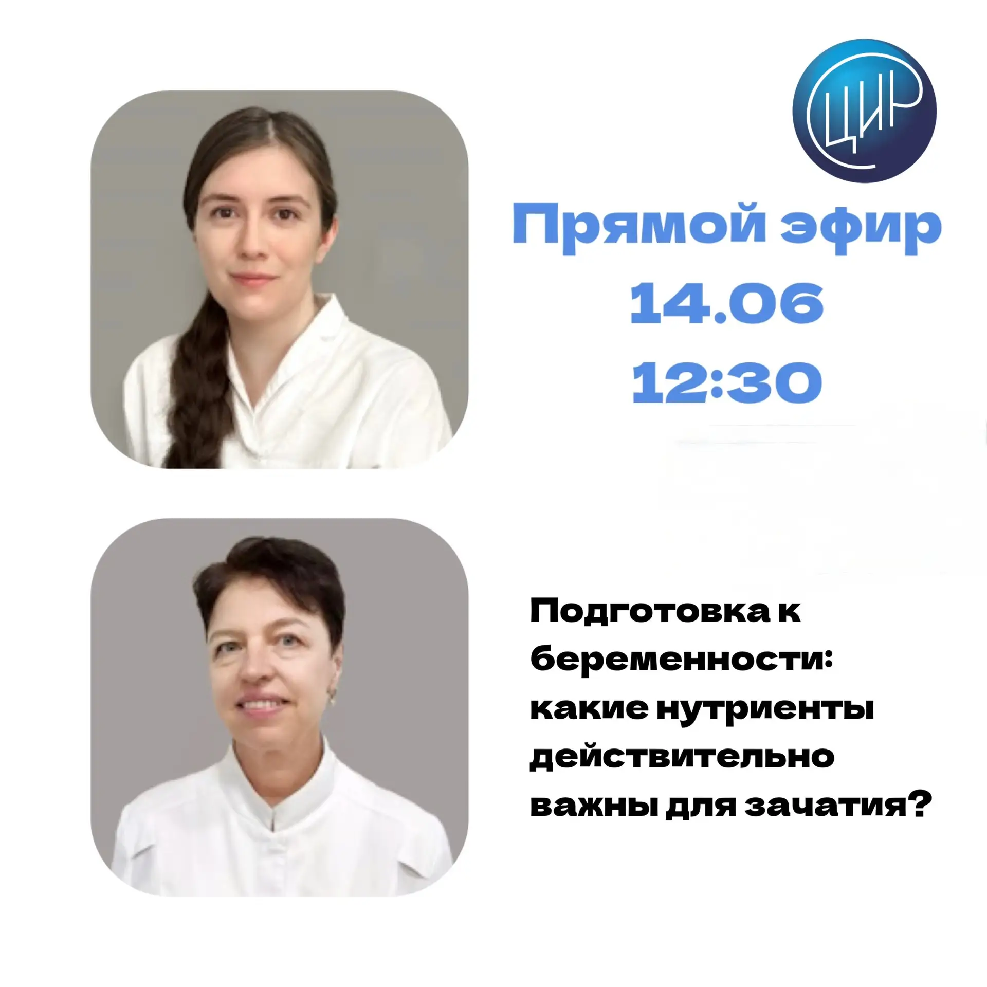14 июня в 12:30 состоится прямой эфир на тему «Подготовка к беременности: какие нутриенты действител