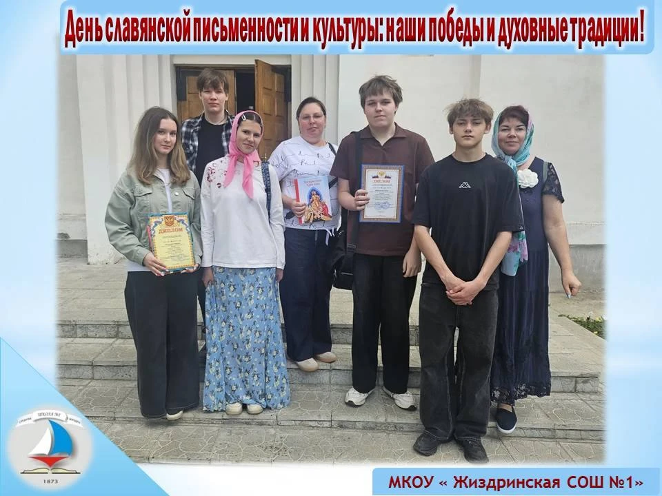 📖✨ 24 мая ученики 9б класса МКОУ «Жиздринская СОШ № 1» отметили светлый праздник, объе...