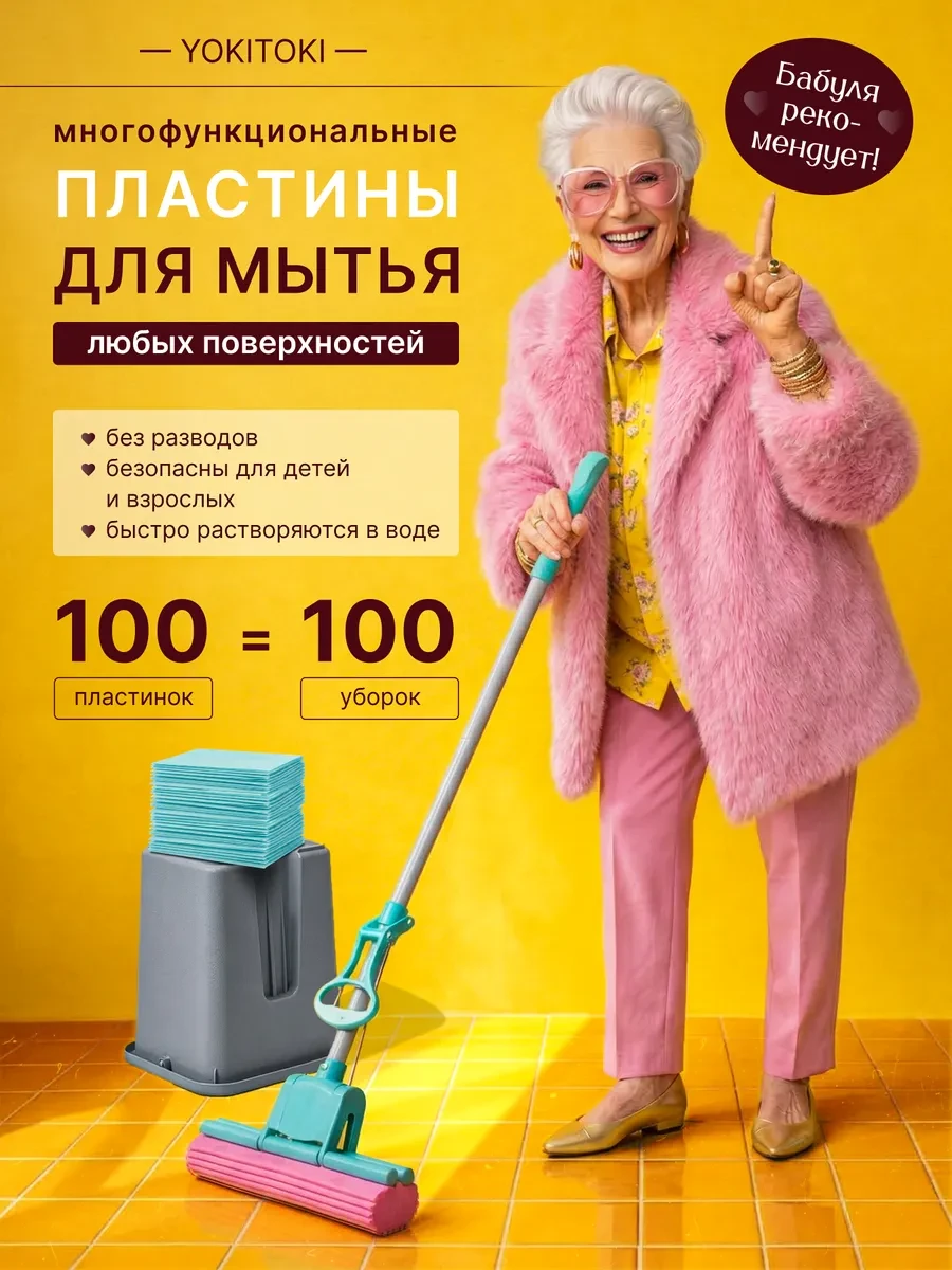 ⚡️ Средство для мытья полов и уборки, 100 шт, YOKITOKI