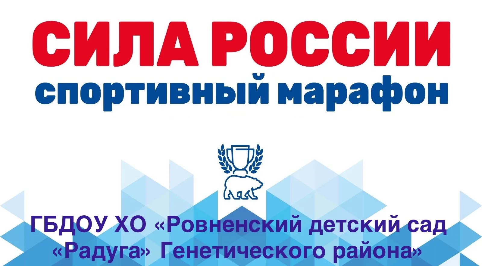🏆 ГБДОУ ХО "Ровненский детский сад «Радуга» Генического района" присоединяется ко Всер...
