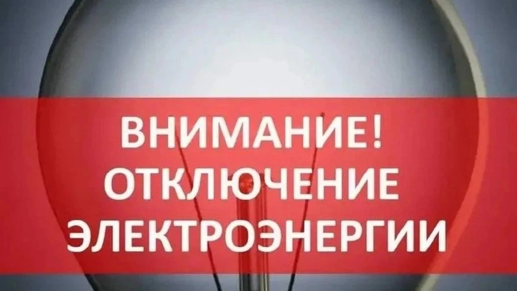 ⚡ ⚡ ⚡   В связи с проведением плановых работ по монтажу вводов на новую линию электропе...