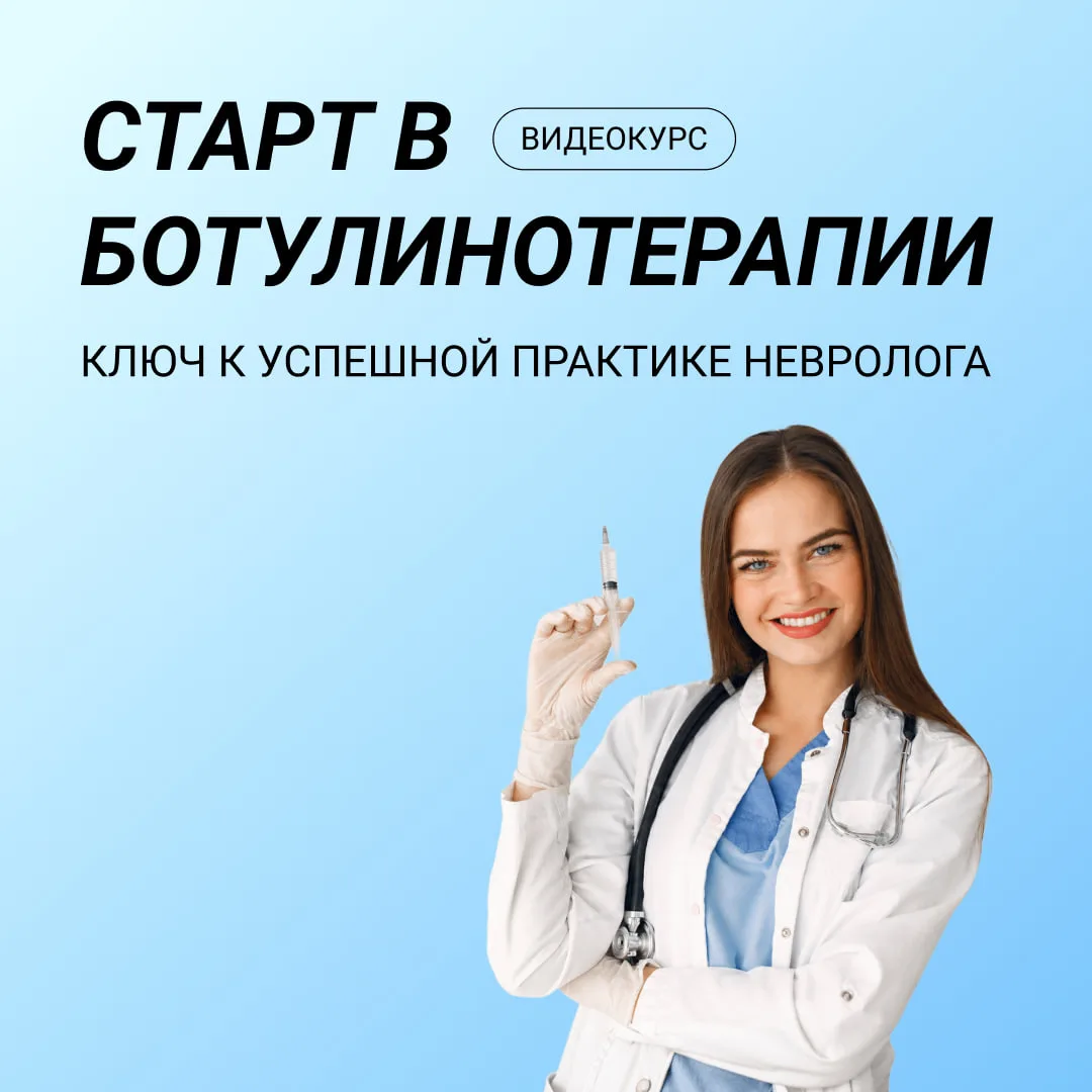 Пациент ваш. А за ботулинотерапией он идёт к другому специалисту.