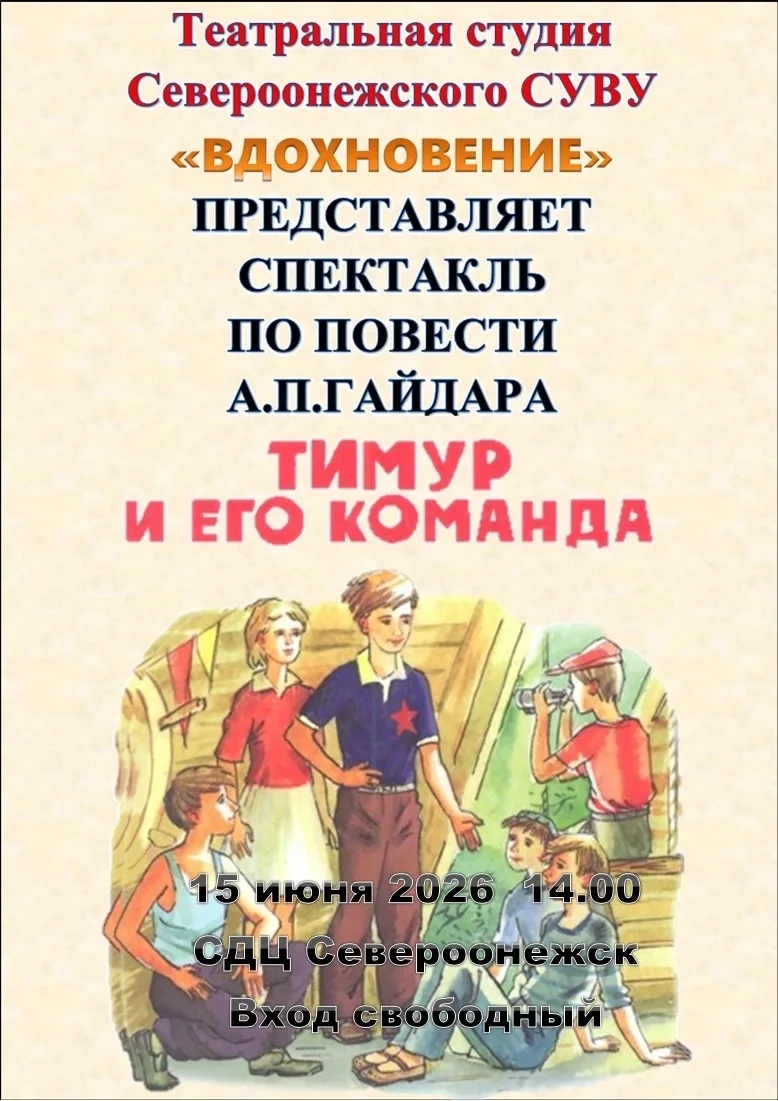 15 июня в 14:00  ждем вас на спектакль «Тимур и его команда»
в Североонежском социально-досуговом це
