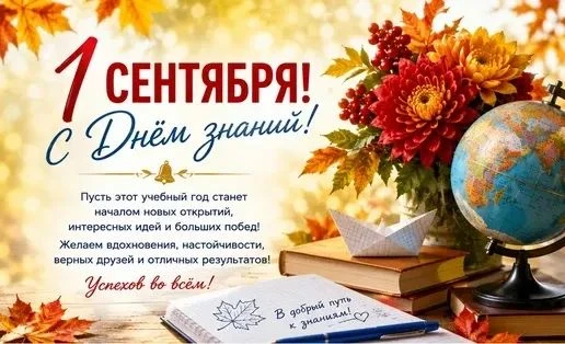 Уважаемые ученики, родители и педагоги! Примите самые искренние поздравления с Днём зна...