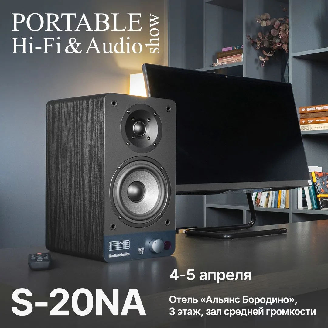 Уже в эти выходные — 4 и 5 апреля — в Москве пройдет Portable Hi-Fi & Audio Show 2026.