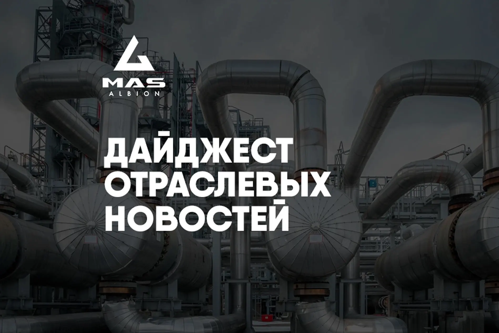 🖥 Дайджест отраслевых новостей 👇