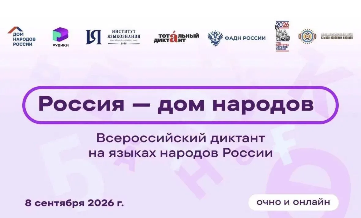 📝 Всероссийский диктант «Россия – дом народов».