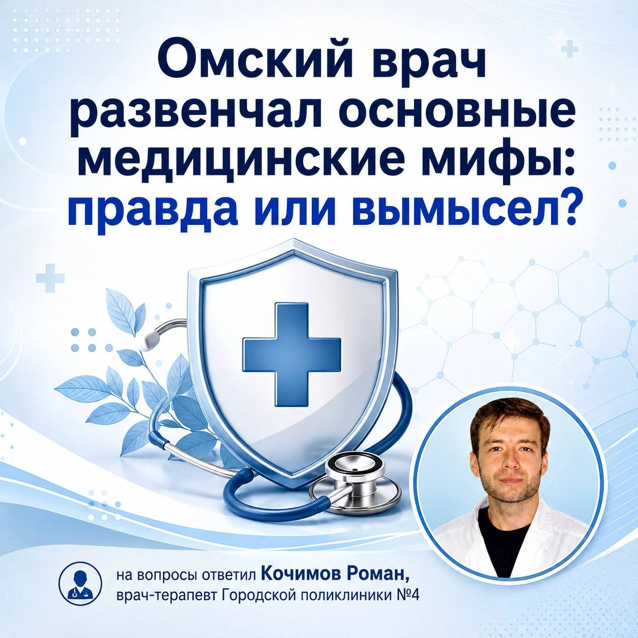 В Омске продолжается работа по развенчанию медицинских мифов вместе с врачами.
