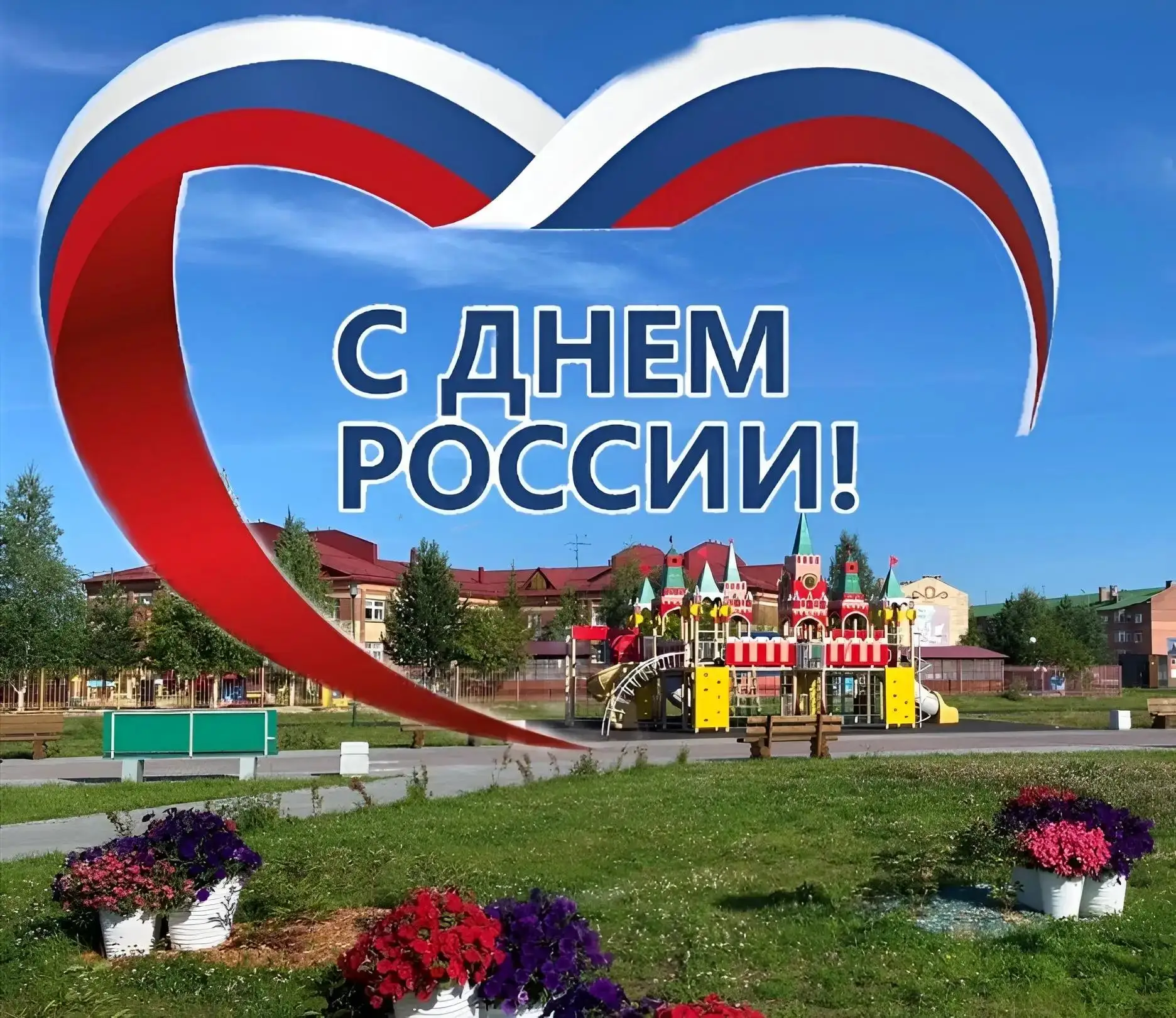 🇷🇺 С Днём России, салымчане! 🇷🇺