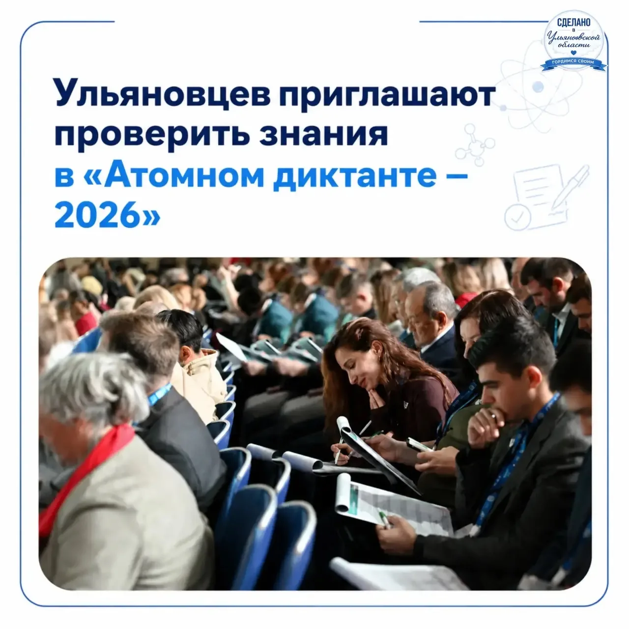 Ульяновцев приглашают проверить знания в «Атомном диктанте — 2026»