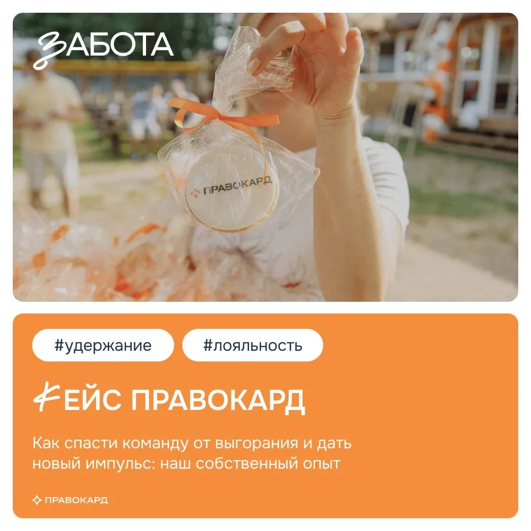 Как спасти команду от выгорания и дать новый импульс: опыт ПРАВОКАРД