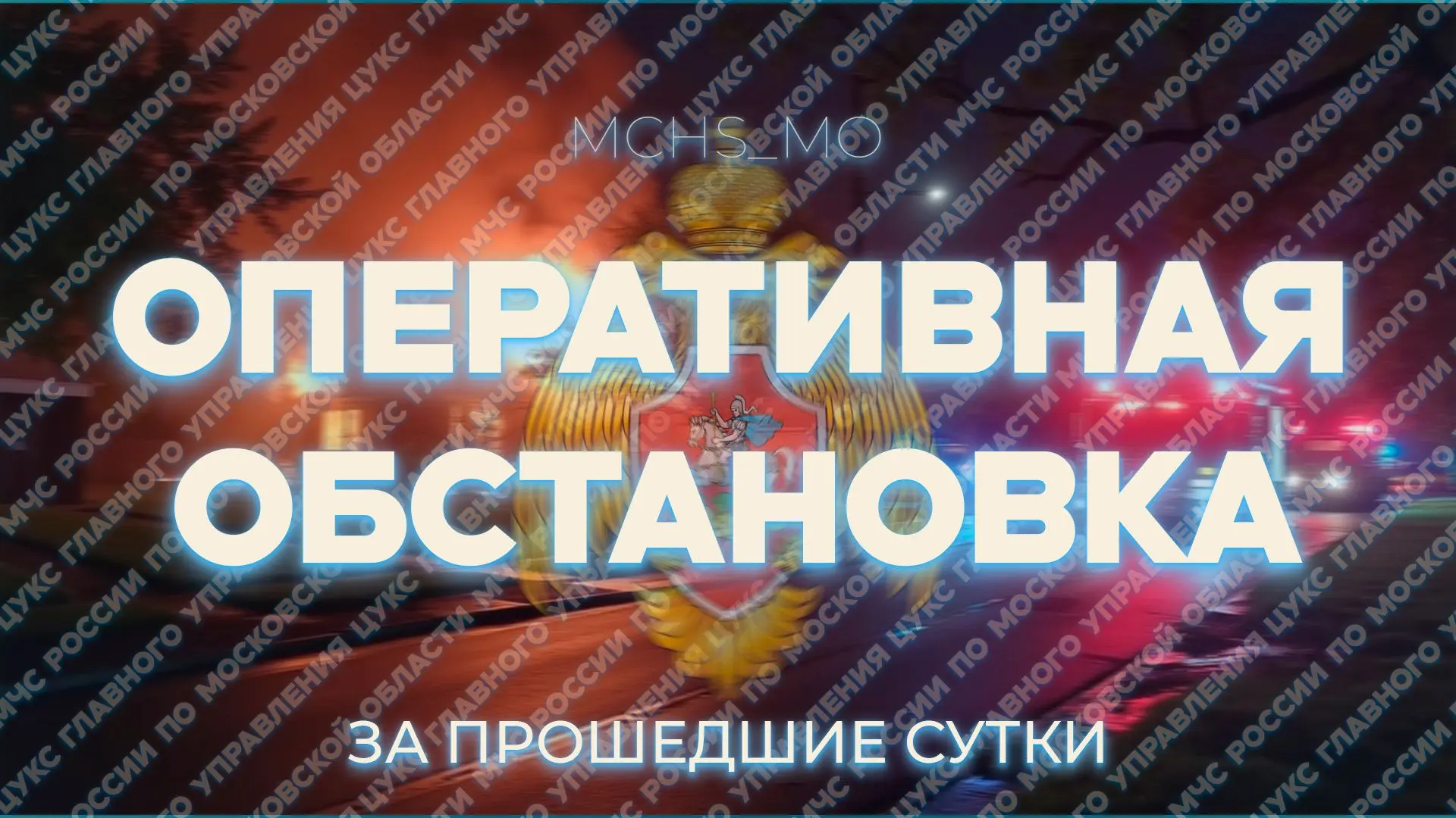 ✅ За минувшие сутки пожарно-спасательные подразделения Подмосковья:  🔹 44 раза выезжали на тушение п