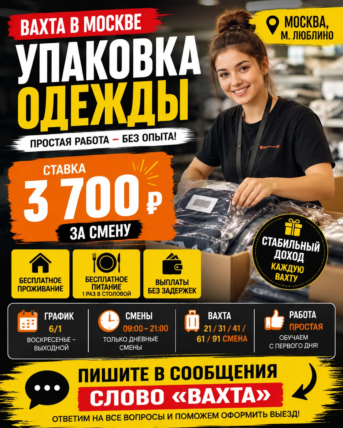 🔥 ВАХТА В МОСКВЕ | УПАКОВКА ОДЕЖДЫ 🔥

💰 3 700 ₽ ЗА СМЕНУ
🏠 БЕСПЛАТНОЕ ПРОЖИВАНИЕ
🍽 БЕСПЛАТНОЕ П