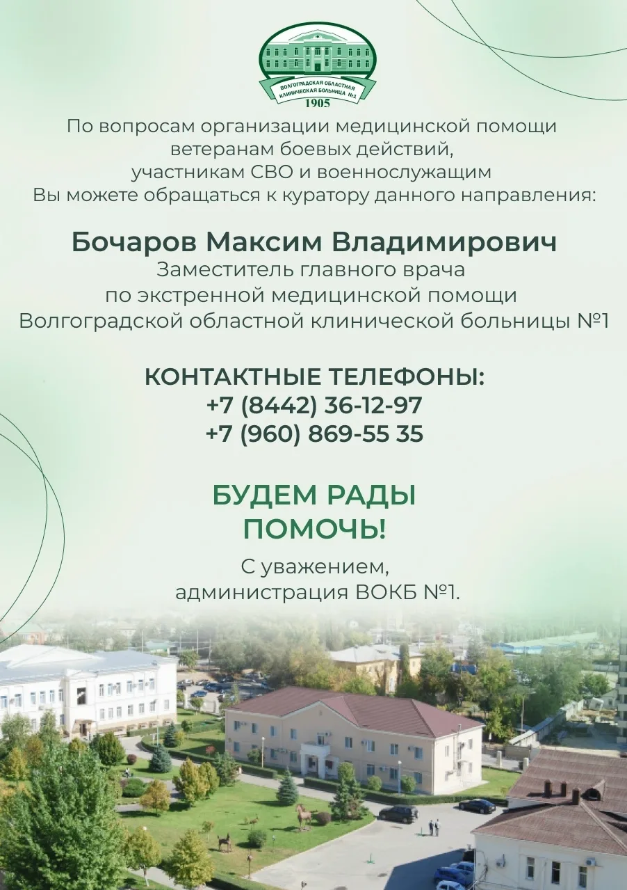 Медицинская помощь участникам СВО и членам их семей в ГБУЗ "ВОКБ №1"

Согласно территориальной прогр