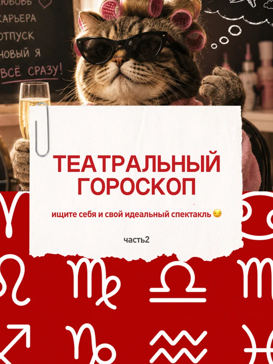 Театральный гороскоп. Часть 2

Мы точно уверенны, что астрология не врёт 😉