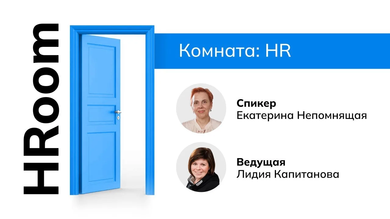 #HRoom Встреча с Екатериной Непомнящей, нарративным коучем и фасилитатором, была посвящ...