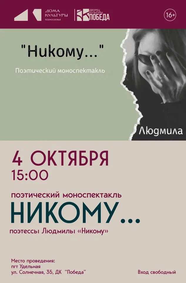 ⚡️ ПЕРЕНОС: Поэтический моноспектакль «Никому»