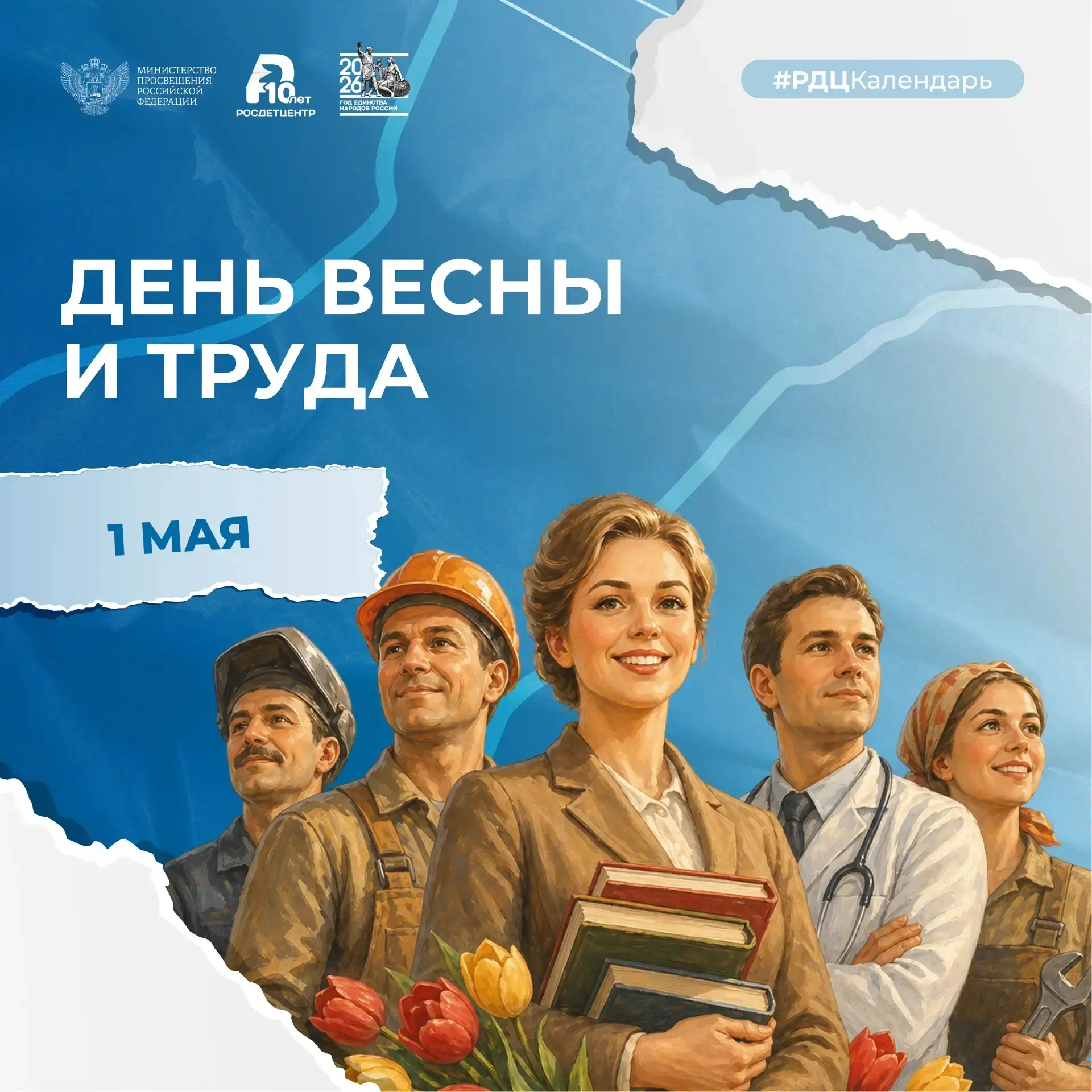 Праздник созидания и единства!