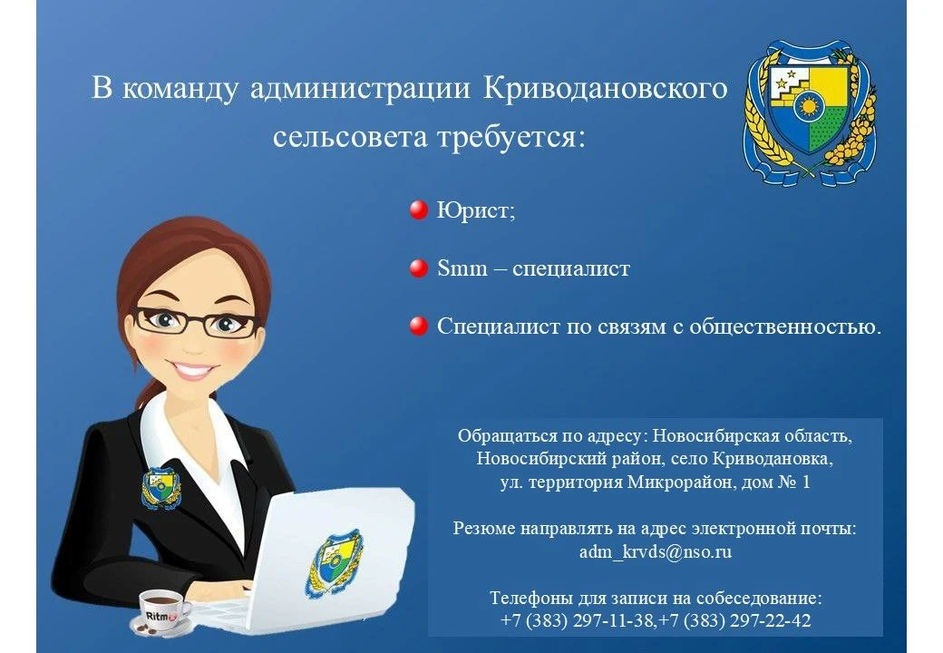 🔹В команду администрации Криводановского сельсовета требуется:

🔸Юрист;
🔸Smm-специалист;
🔸Специа