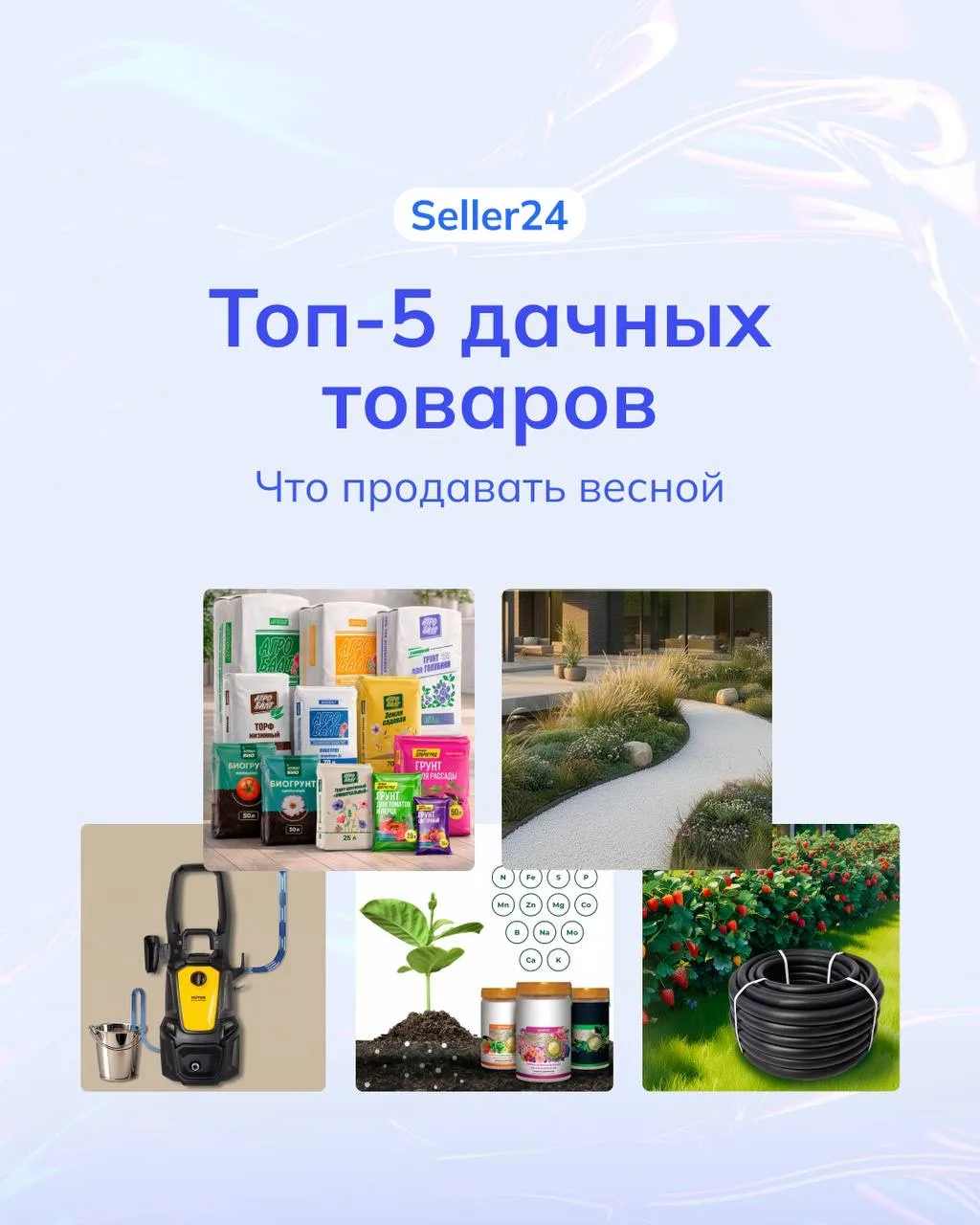 Топ‑5 дачных товаров, которые покупают на Wildberries весной.

🌱 Продажи товаров для дачи в марте‑а
