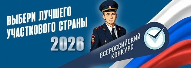 👮‍♂Стартовал второй этап Всероссийского конкурса «Народный участковый-2026»