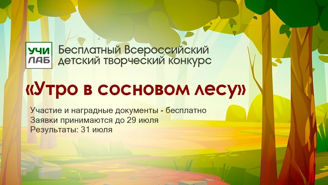 🎭 Стартует бесплатный детский конкурс «Утро в сосновом лесу»! ✨