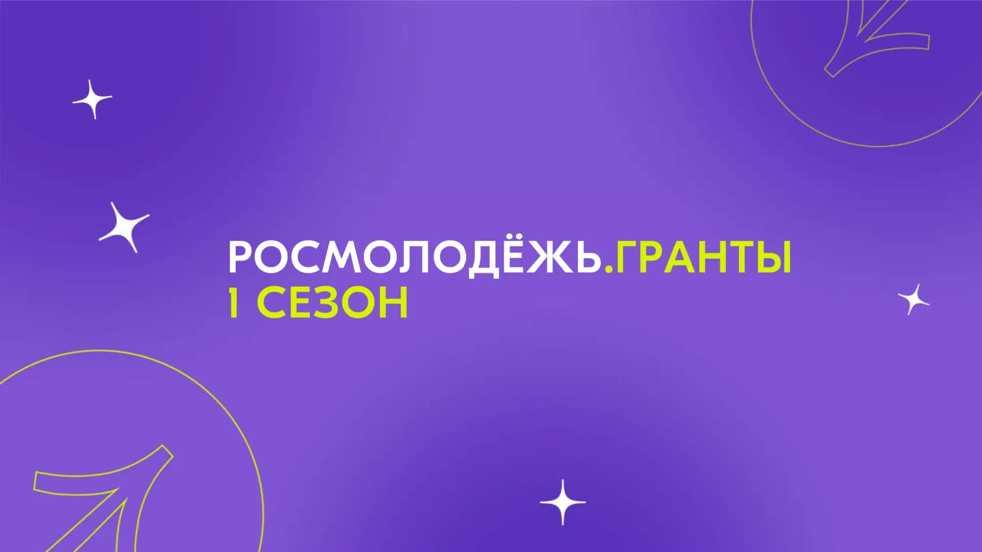 📣 Открыт приём заявок на конкурс Росмолодёжь.Гранты 1 сезон!