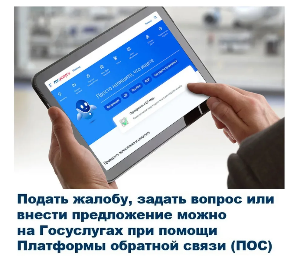 Задать вопрос, внести предложение или подать жалобу можно на Госуслугах при помощи Плат...