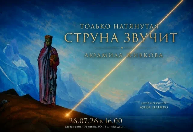 26.07.26 в 16.00 в Музее семьи Рерихов состоится показ документального фильма «Только н...