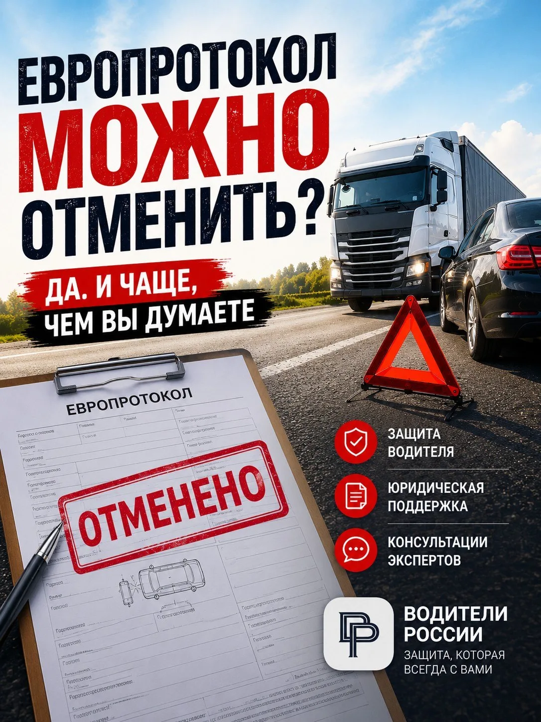 Можно ли отменить европротокол?

Оказывается, да. И это происходит чаще, чем вы думаете.
Вы попали в