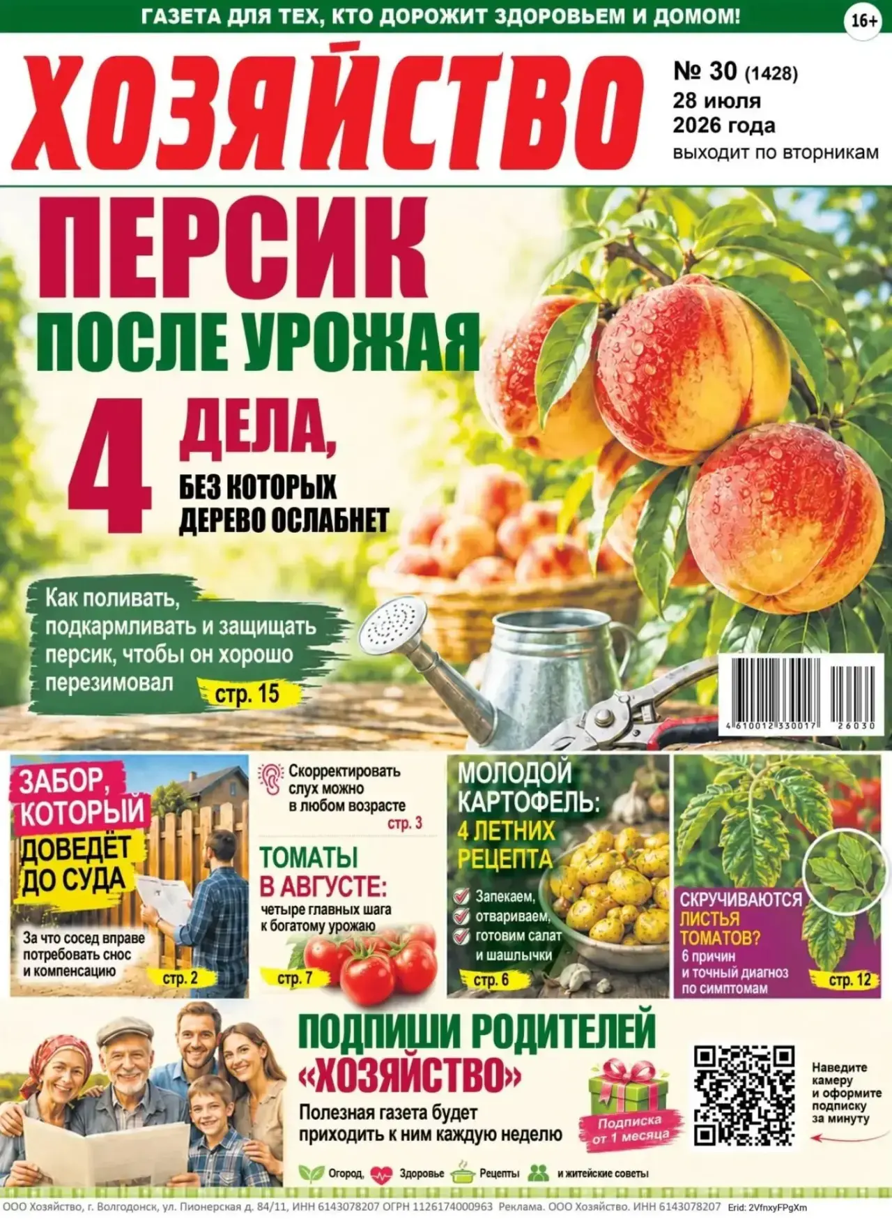 ПОДПИШИТЕ РОДИТЕЛЕЙ НА ГАЗЕТУ, КОТОРУЮ ОНИ БУДУТ ЖДАТЬ
 
«Хозяйство» – полезная газета для тех, кто 