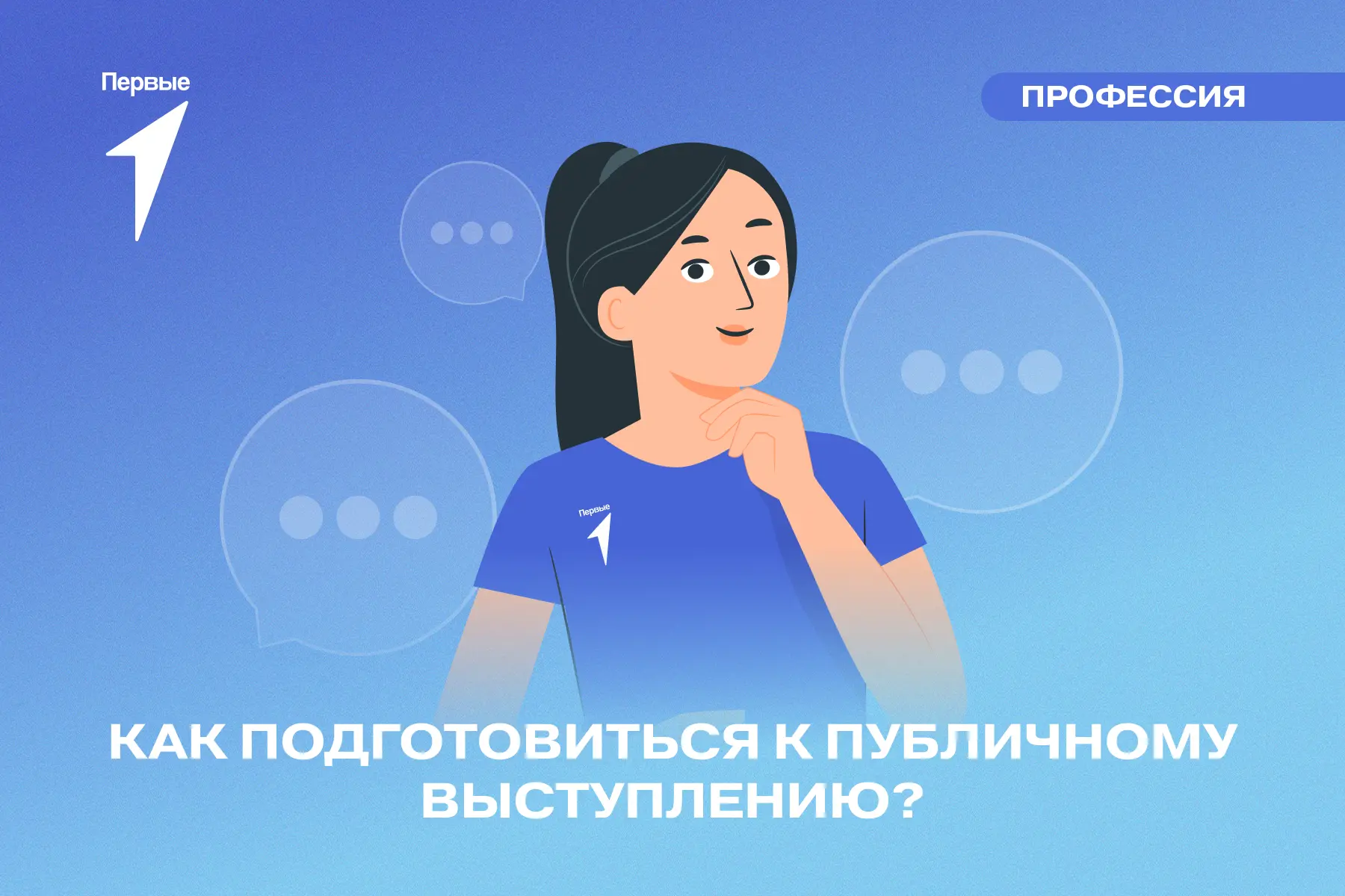 🗣️ От волнения до овации и твоё выступление пройдёт на ура!