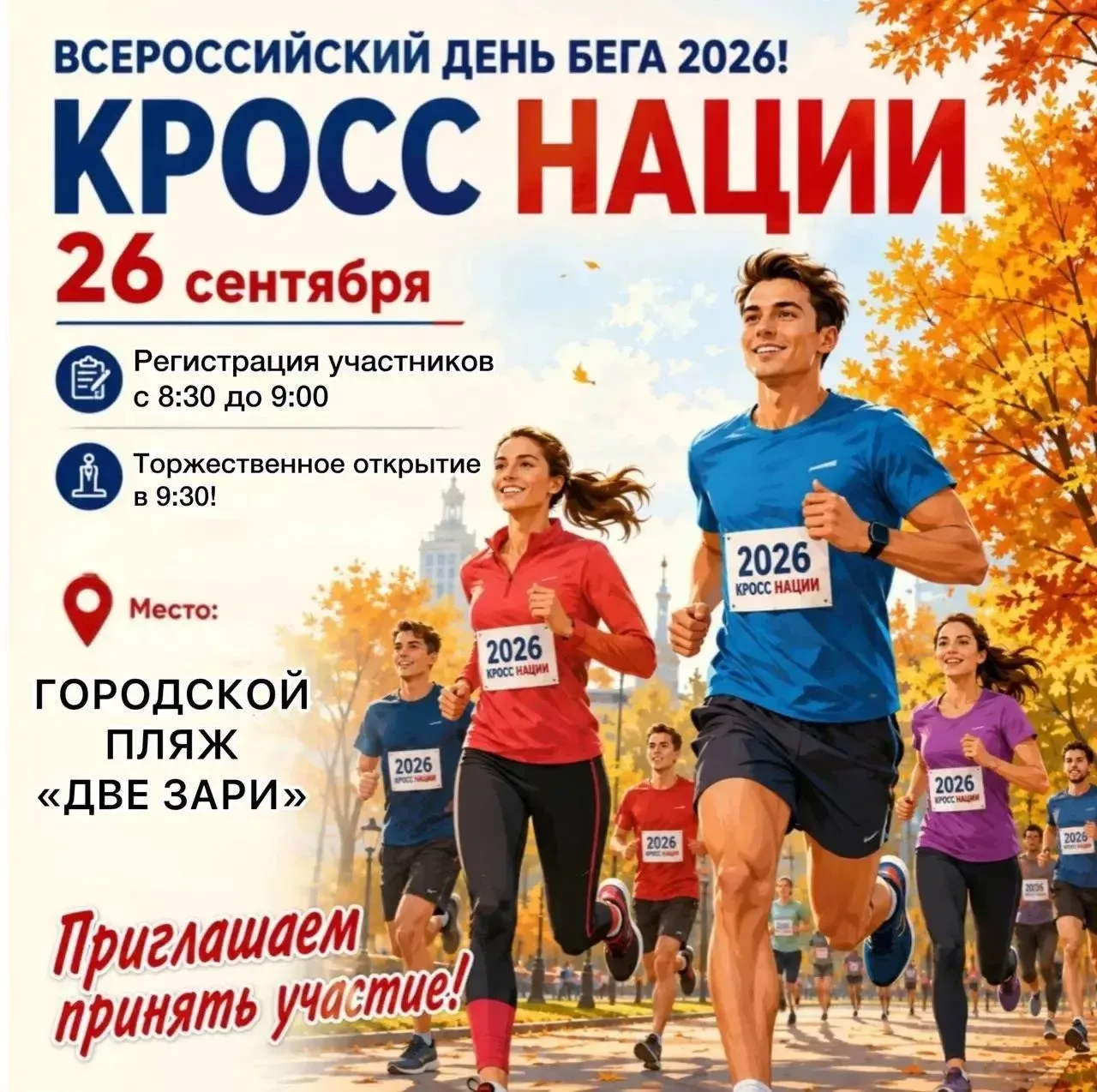 🏃‍♂️ 26 сентября на пляже пройдёт Всероссийский день бега — отличный повод провести ут...