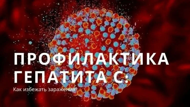 Что такое гепатит С
Это вирусное заболевание, которое поражает печень. Опасность в том, что оно част