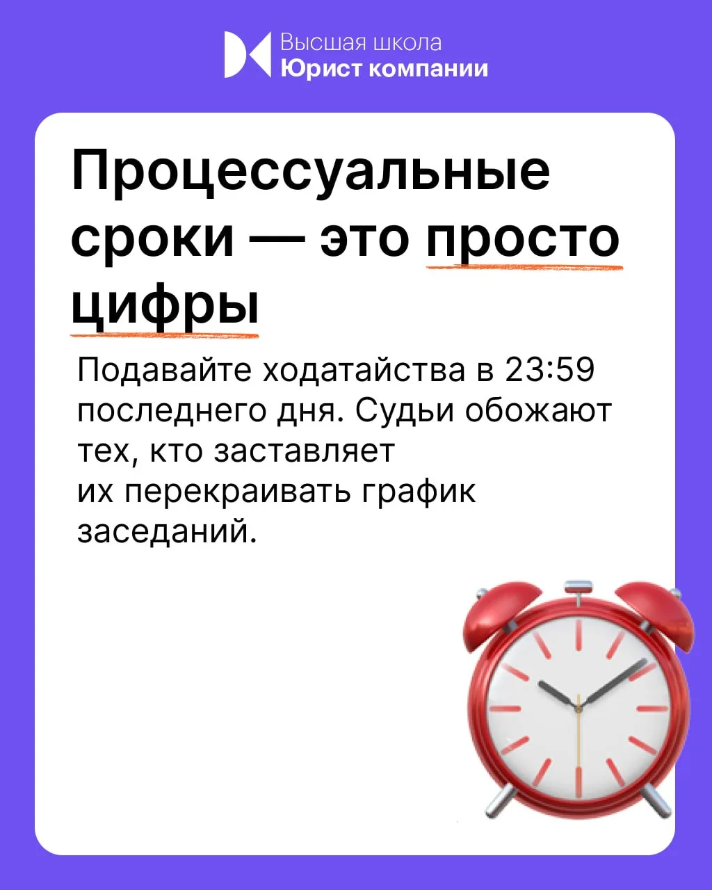 Говорят, что судебный процесс выигрывается на стадии подготовки. В Высшей школе Юрист компании соста