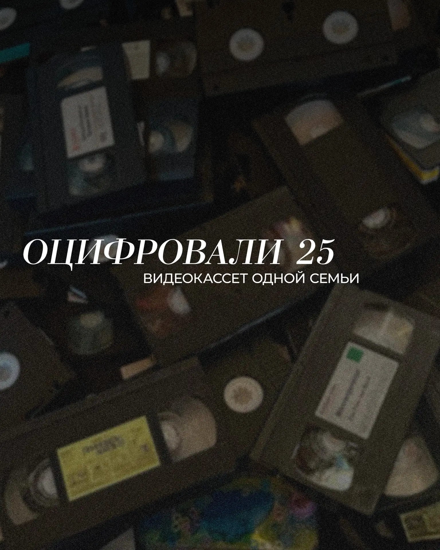 📼Мы оцифровали 25 видеокассет одной семьи📼