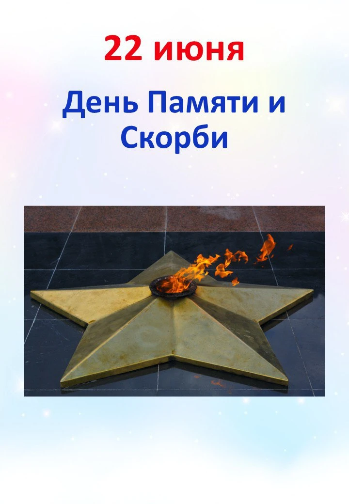 🗓 22.06 "День Памяти и Скорби"

Непростая дата для обсуждения с детьми...
Постаралась раскрыть инфо