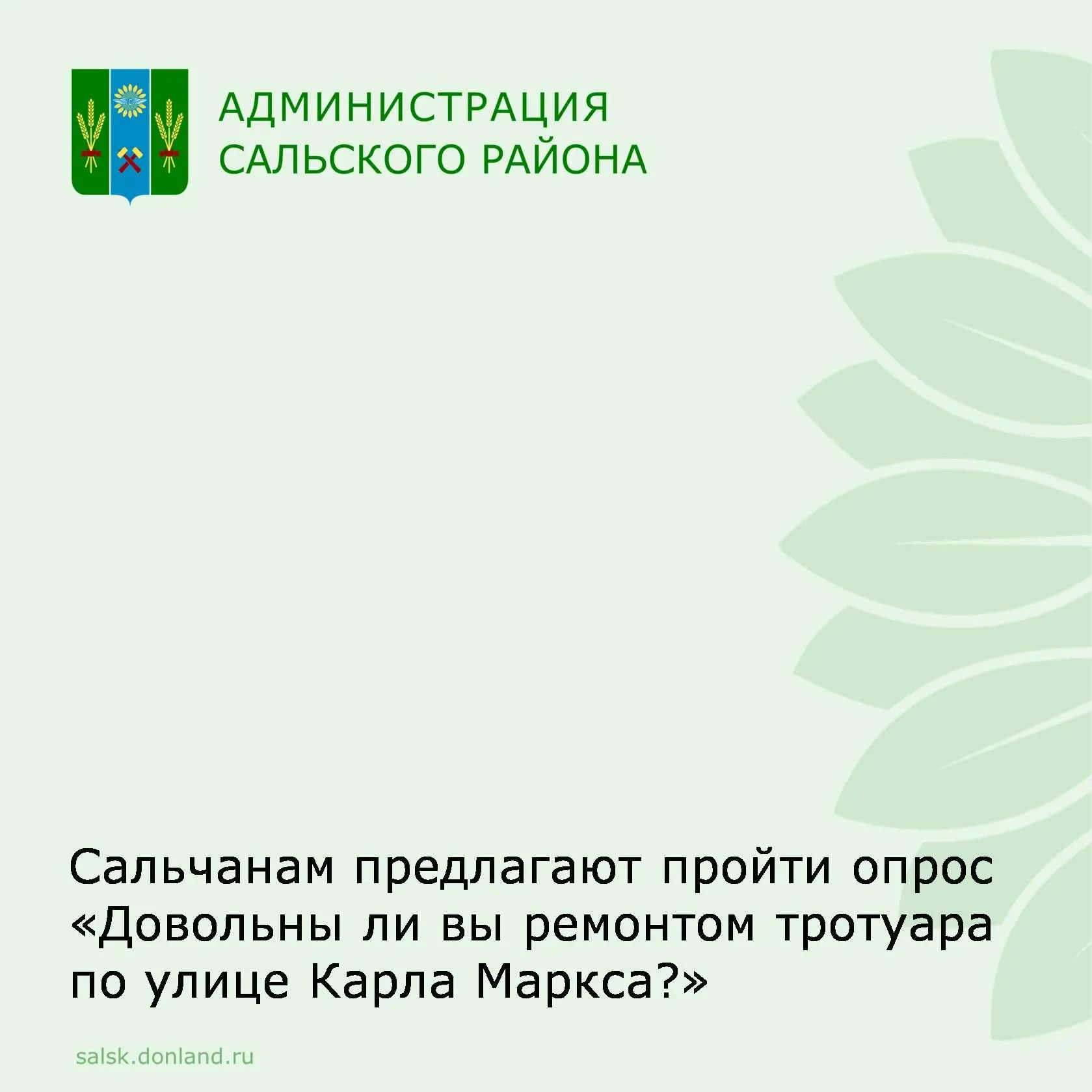 Уважаемые сальчане.
⁣
В мае 2026 года в Сальске подрядчиком — обществом с ограниченной ответственнос