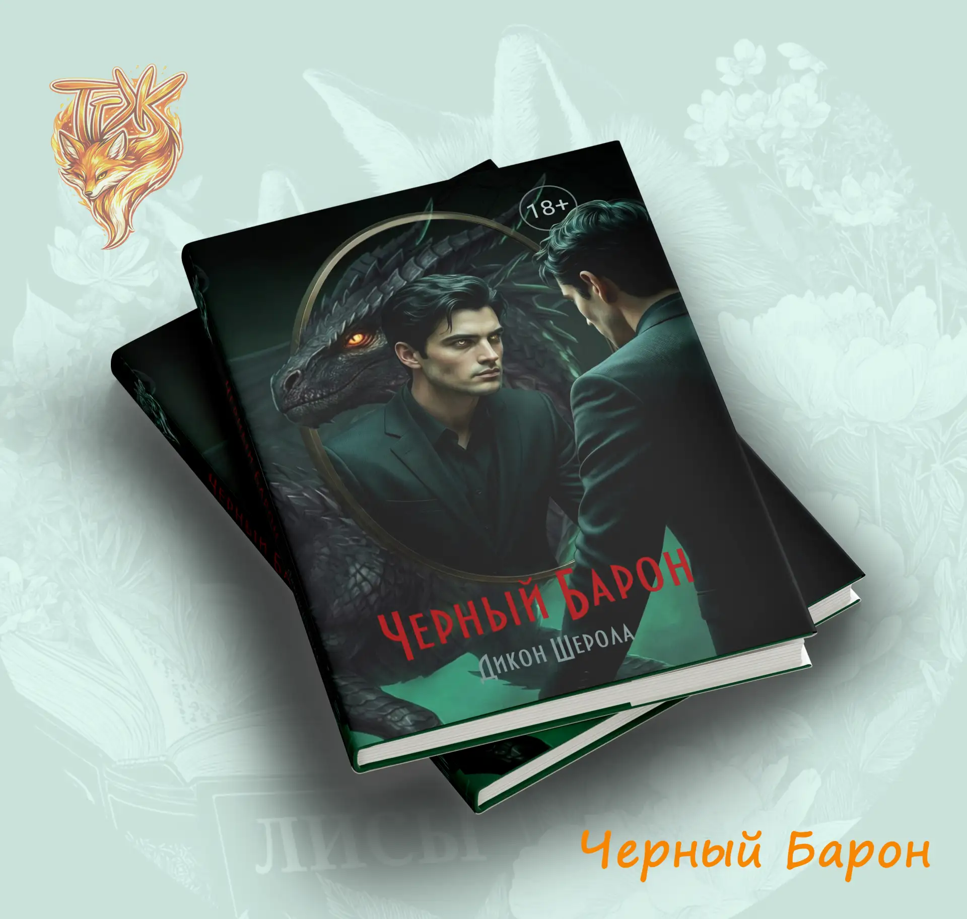 ПРЕДЗАКАЗ 

«Черный Барон» книга 2. В нее входят: книга 3- "Между прошлым и будущим" и книга 4- "Про